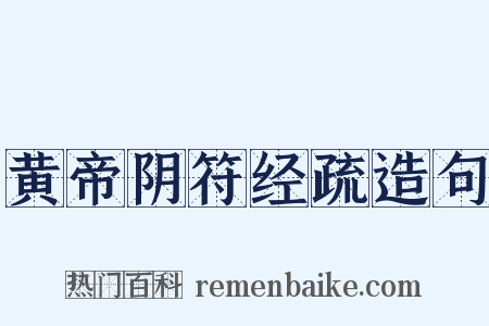 黄帝阴符经疏造句是什么意思的图片